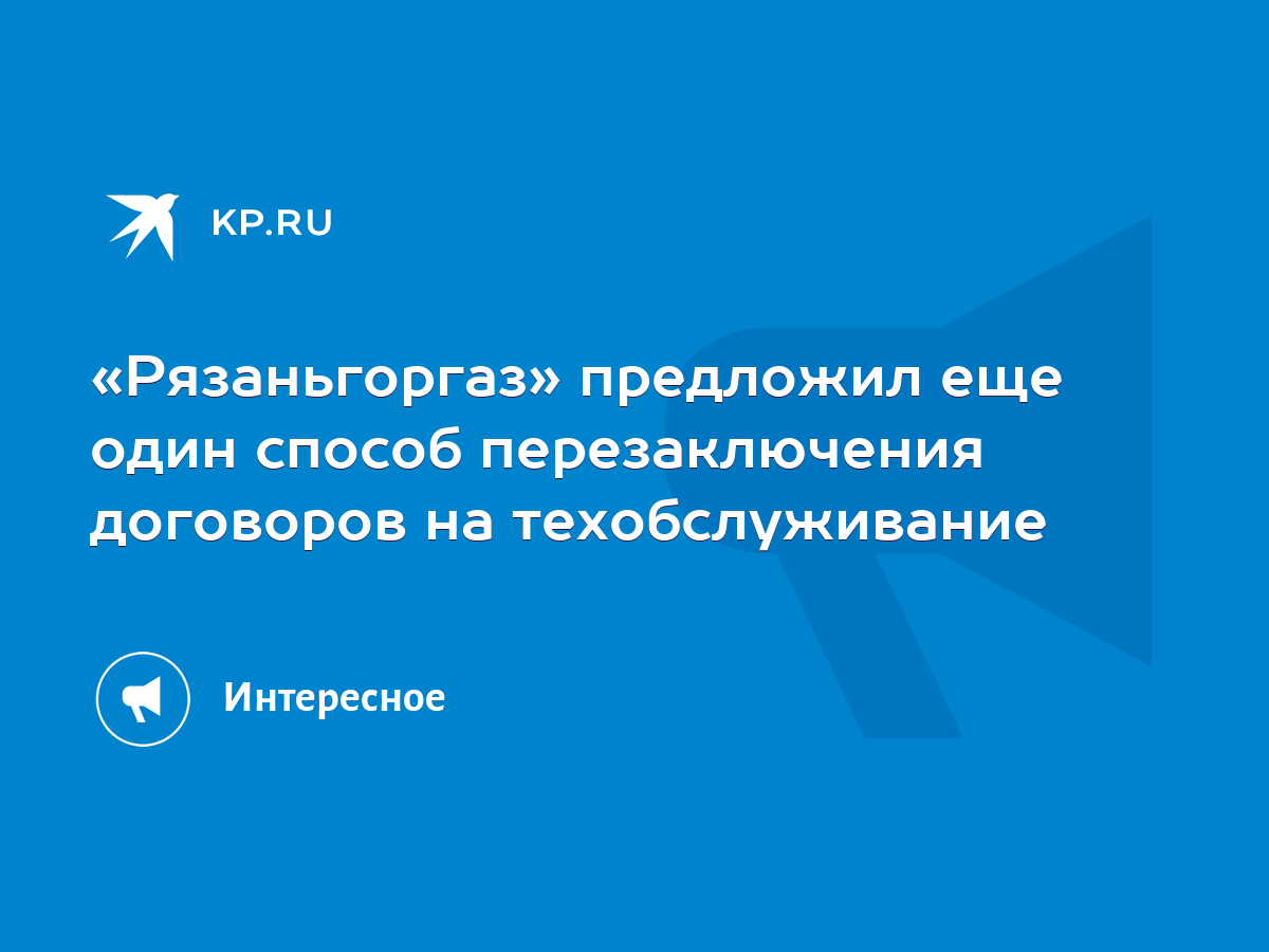 Рязаньгоргаз» предложил еще один способ перезаключения договоров на  техобслуживание - KP.RU