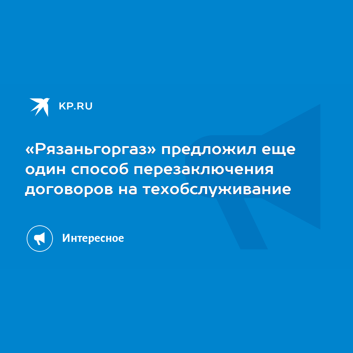 Рязаньгоргаз» предложил еще один способ перезаключения договоров на  техобслуживание - KP.RU