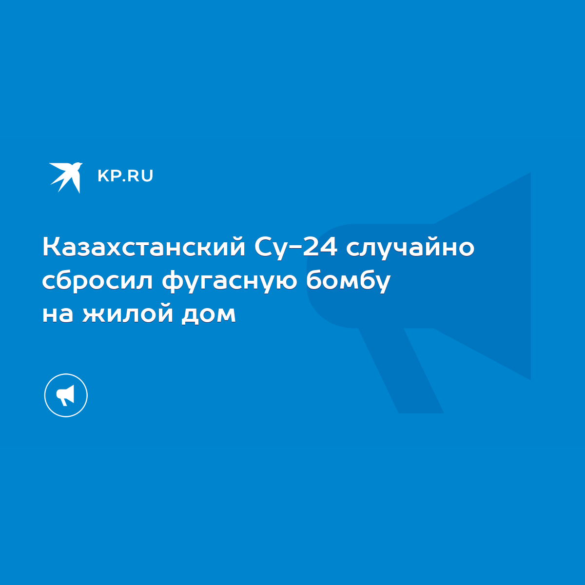 Казахстанский Су-24 случайно сбросил фугасную бомбу на жилой дом - KP.RU