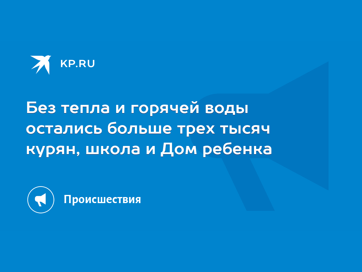 Без тепла и горячей воды остались больше трех тысяч курян, школа и Дом  ребенка - KP.RU