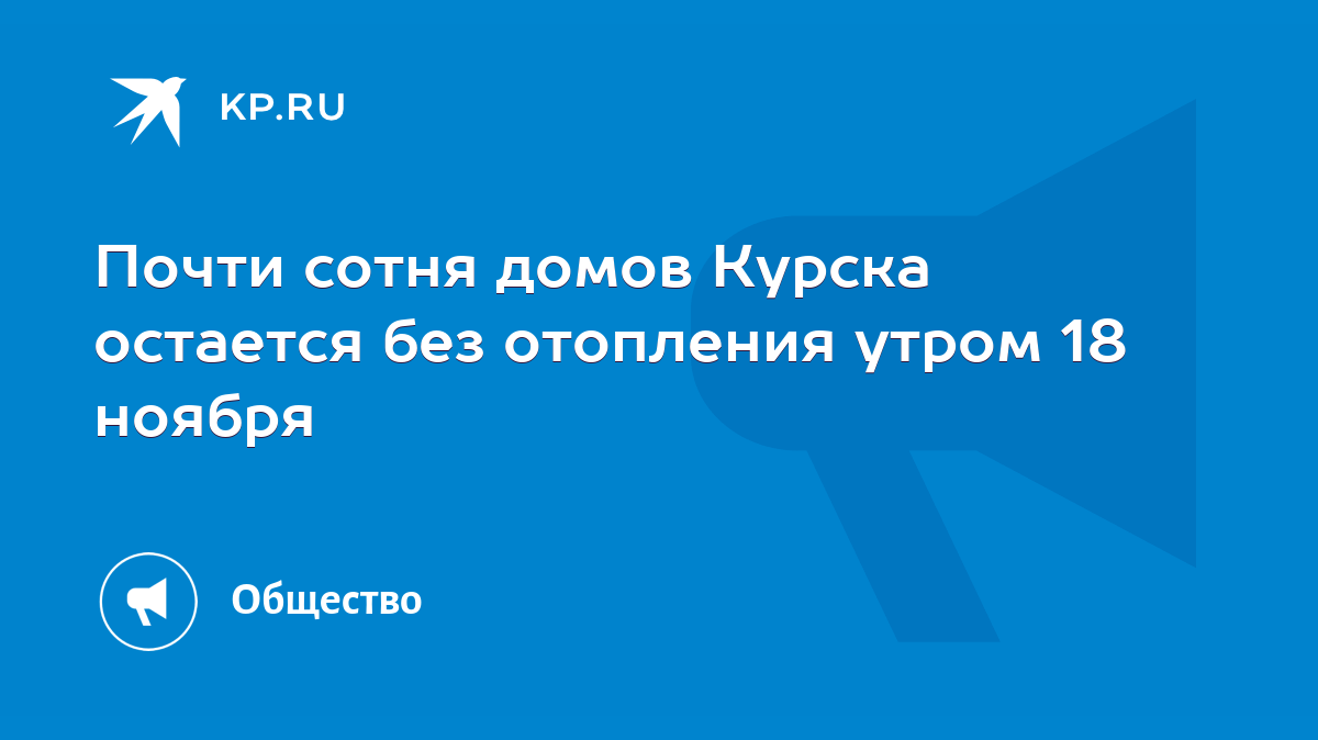 Почти сотня домов Курска остается без отопления утром 18 ноября - KP.RU