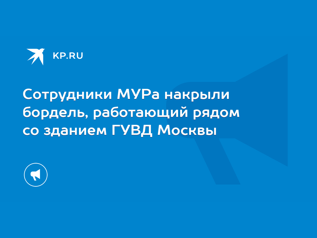 Сотрудники МУРа накрыли бордель, работающий рядом со зданием ГУВД Москвы -  KP.RU