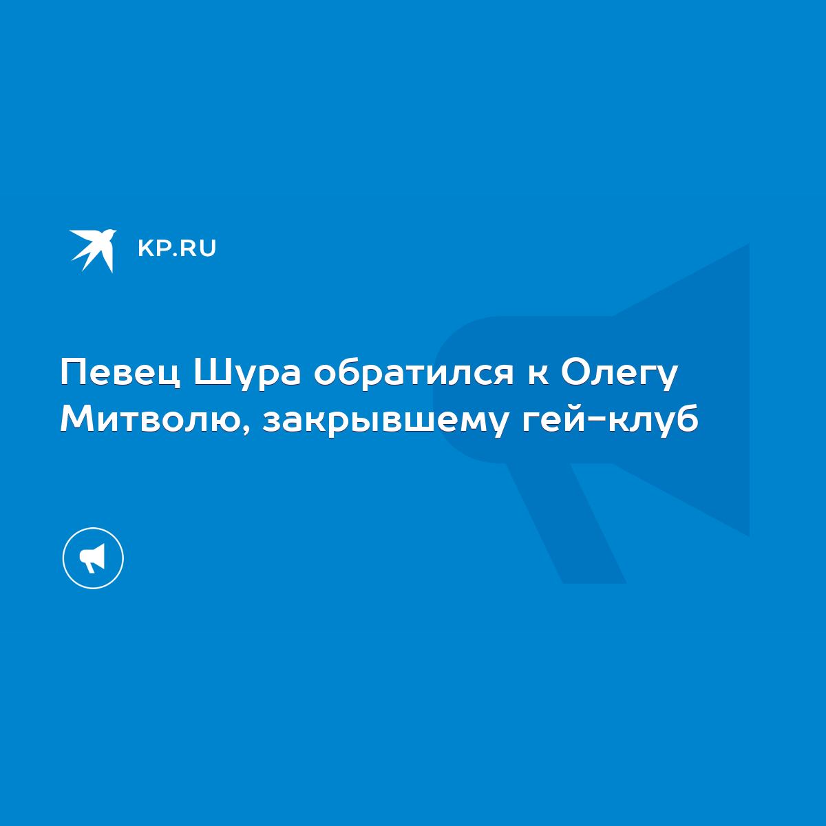 Певец Шура обратился к Олегу Митволю, закрывшему гей-клуб - KP.RU