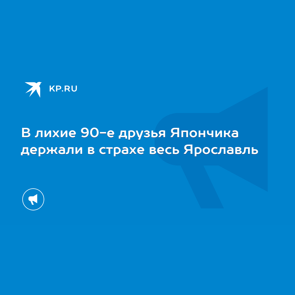 В лихие 90-е друзья Япончика держали в страхе весь Ярославль - KP.RU