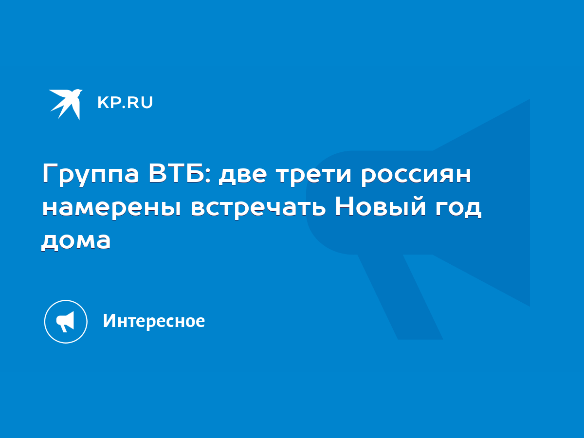 Группа ВТБ: две трети россиян намерены встречать Новый год дома - KP.RU