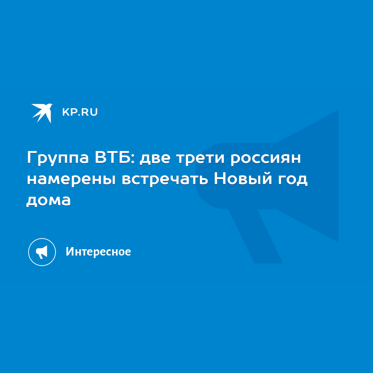 Группа ВТБ: две трети россиян намерены встречать Новый год дома - KP.RU