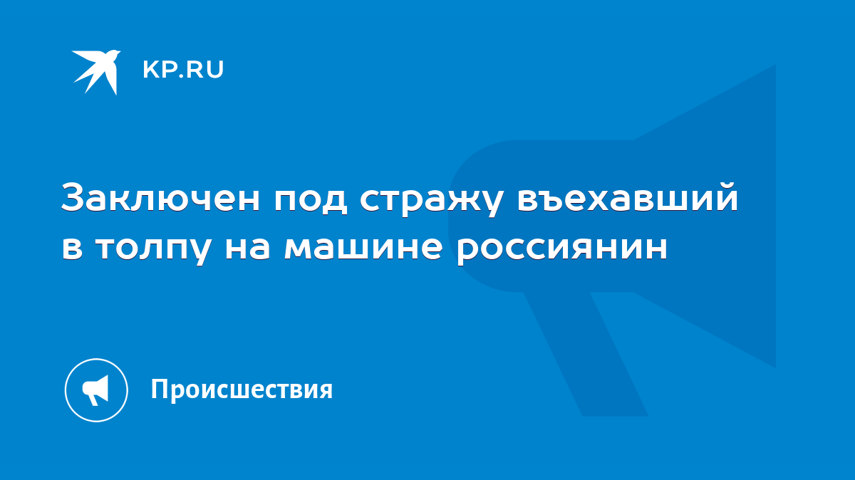 Заключен под стражу въехавший в толпу на машине россиянин - KP.RU