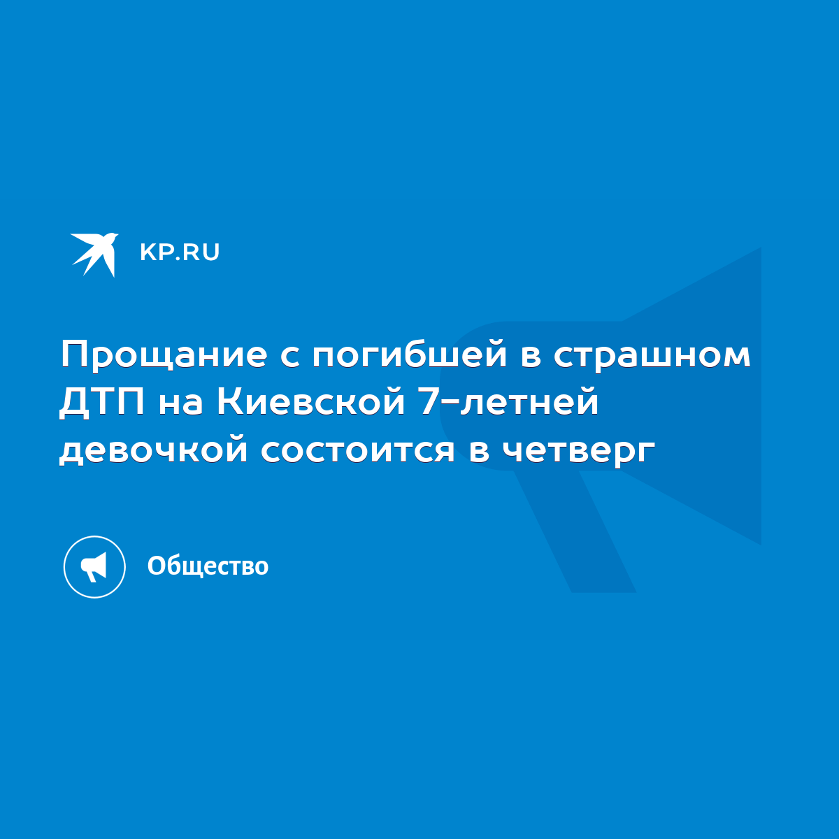 Прощание с погибшей в страшном ДТП на Киевской 7-летней девочкой состоится  в четверг - KP.RU