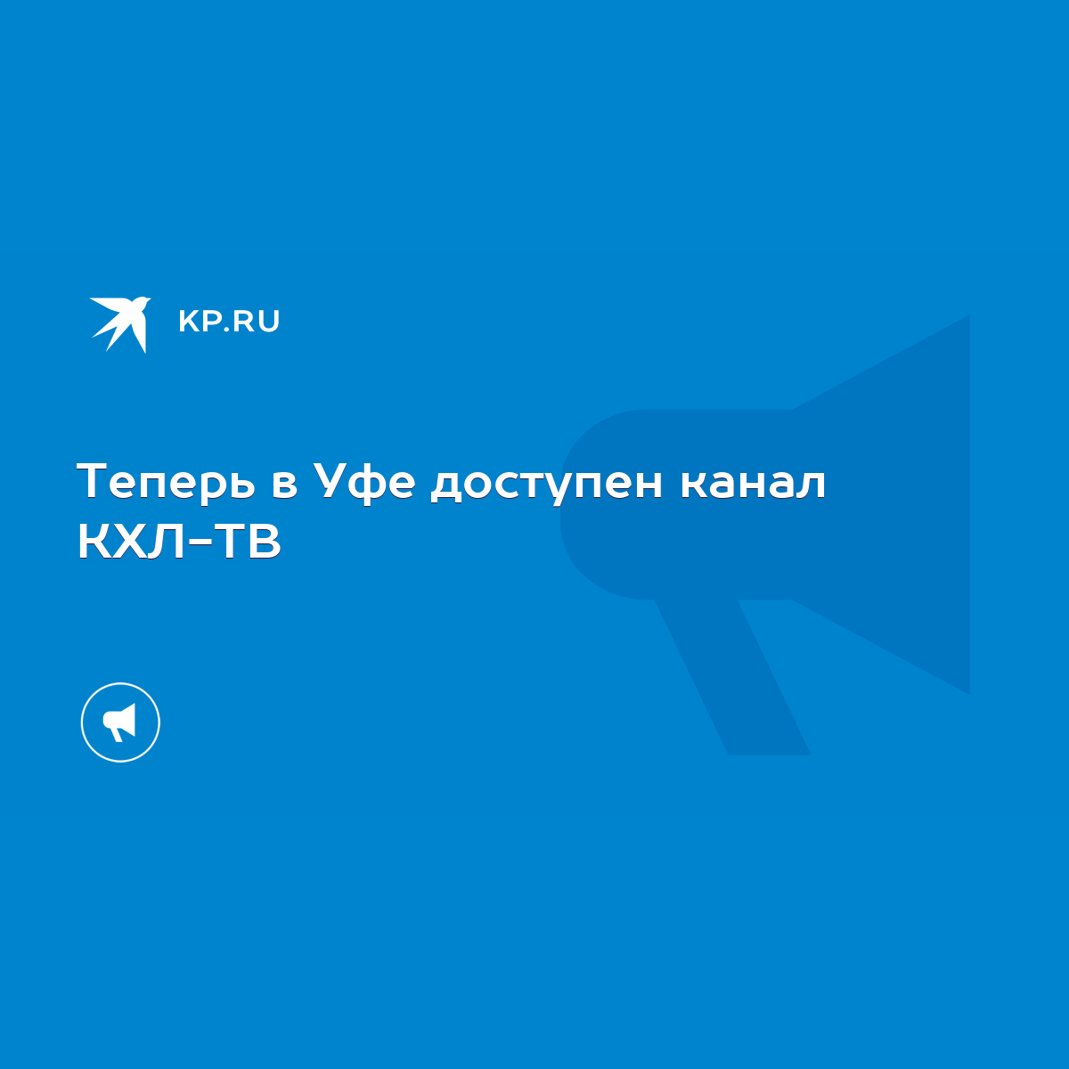 Теперь в Уфе доступен канал КХЛ-ТВ - KP.RU