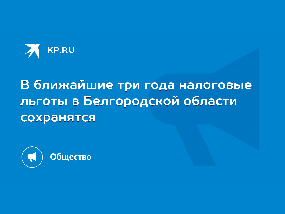 В ближайшие три года налоговые льготы в Белгородской области сохранятся -  KP.RU