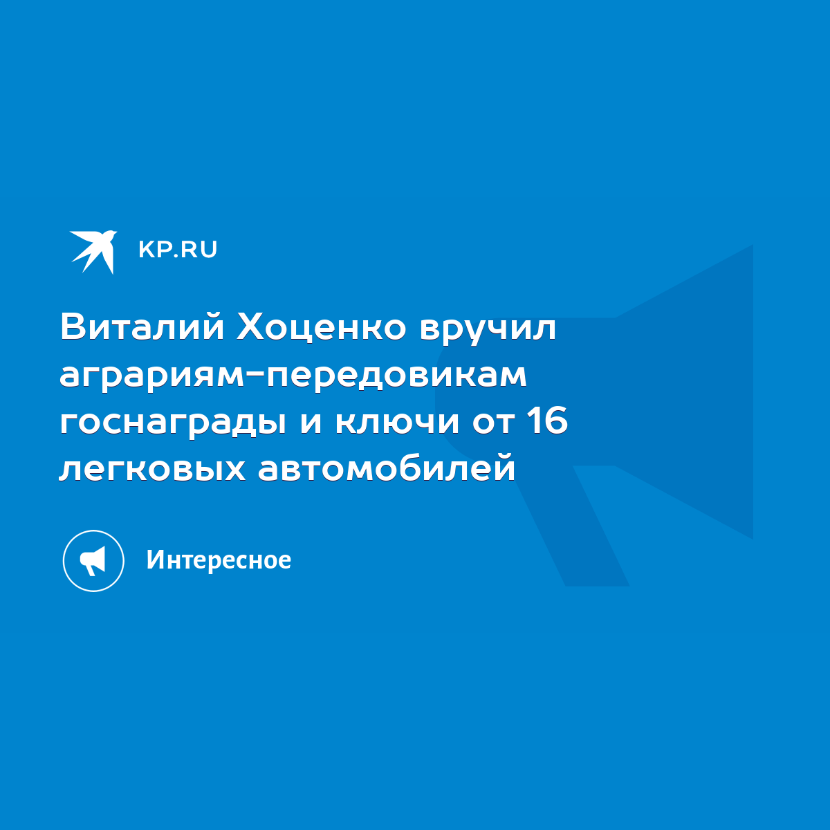 Виталий Хоценко вручил аграриям-передовикам госнаграды и ключи от 16  легковых автомобилей - KP.RU