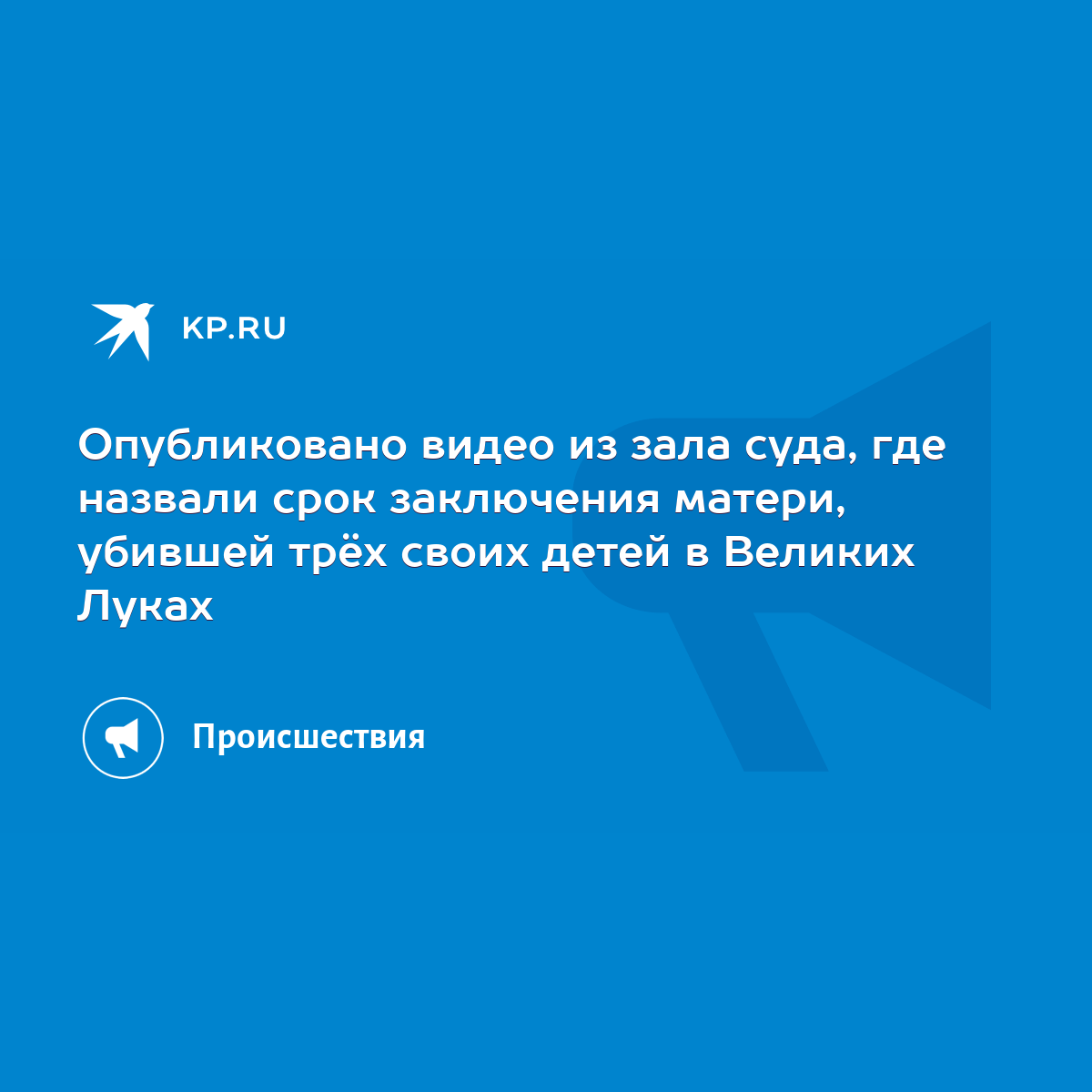 Опубликовано видео из зала суда, где назвали срок заключения матери,  убившей трёх своих детей в Великих Луках - KP.RU