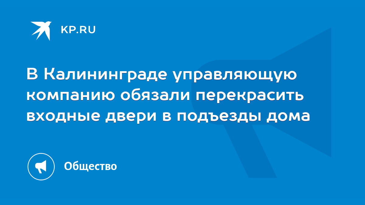 В Калининграде управляющую компанию обязали перекрасить входные двери в  подъезды дома - KP.RU