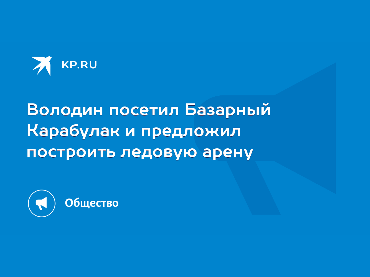 Володин посетил Базарный Карабулак и предложил построить ледовую арену -  KP.RU