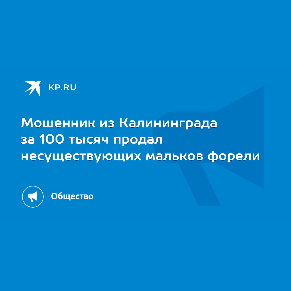 Мошенник из Калининграда за 100 тысяч продал несуществующих мальков форели  - KP.RU