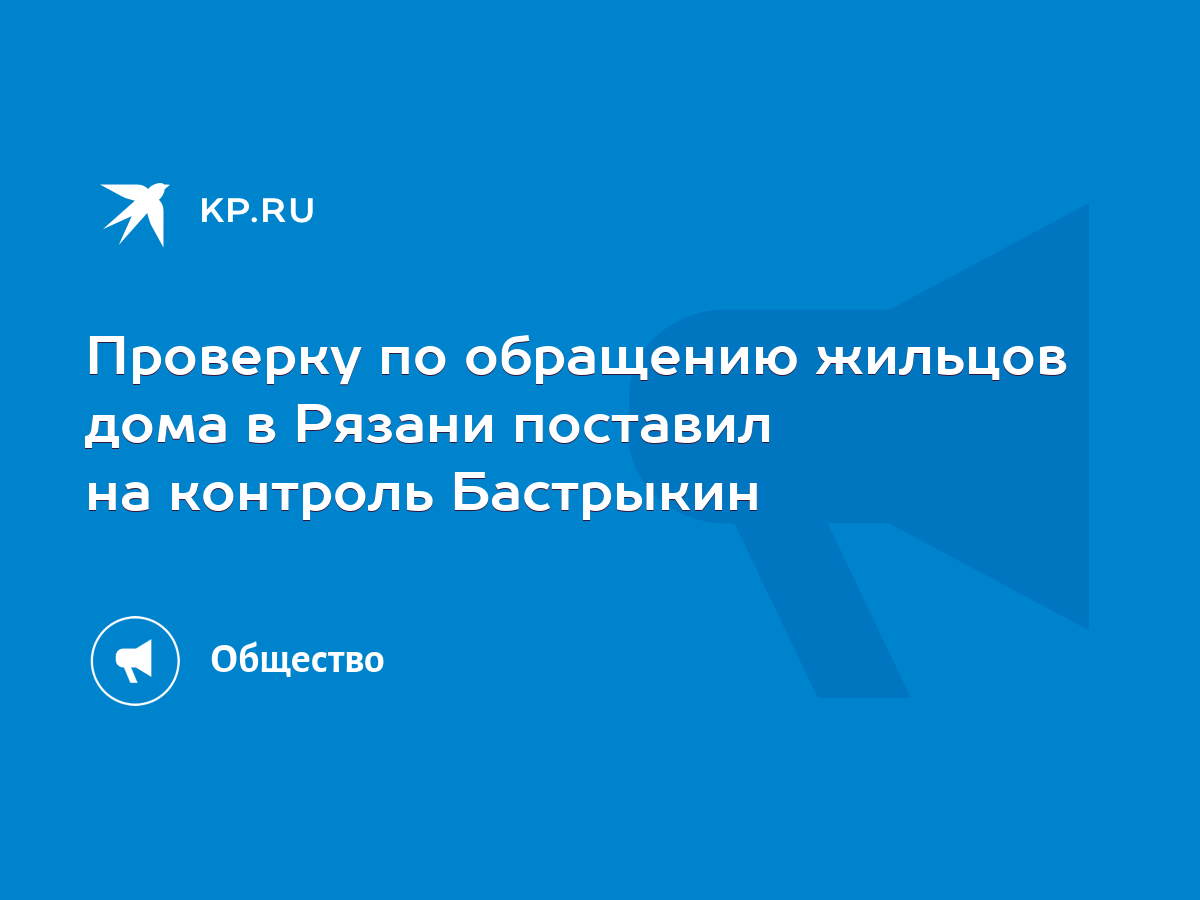 Проверку по обращению жильцов дома в Рязани поставил на контроль Бастрыкин  - KP.RU