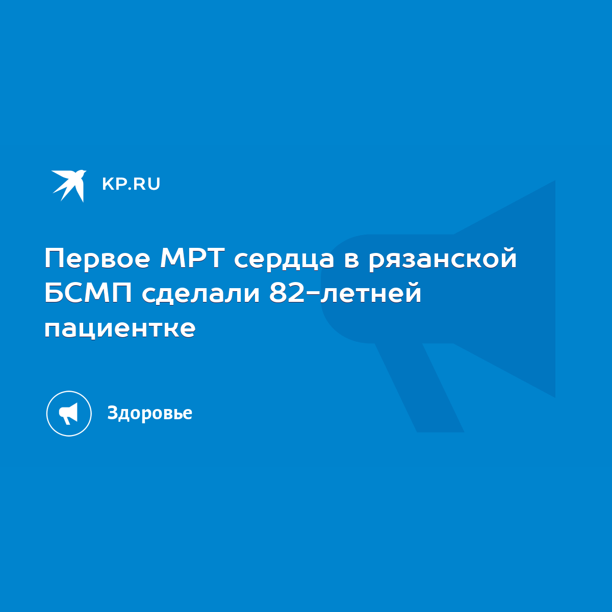 Первое МРТ сердца в рязанской БСМП сделали 82-летней пациентке - KP.RU