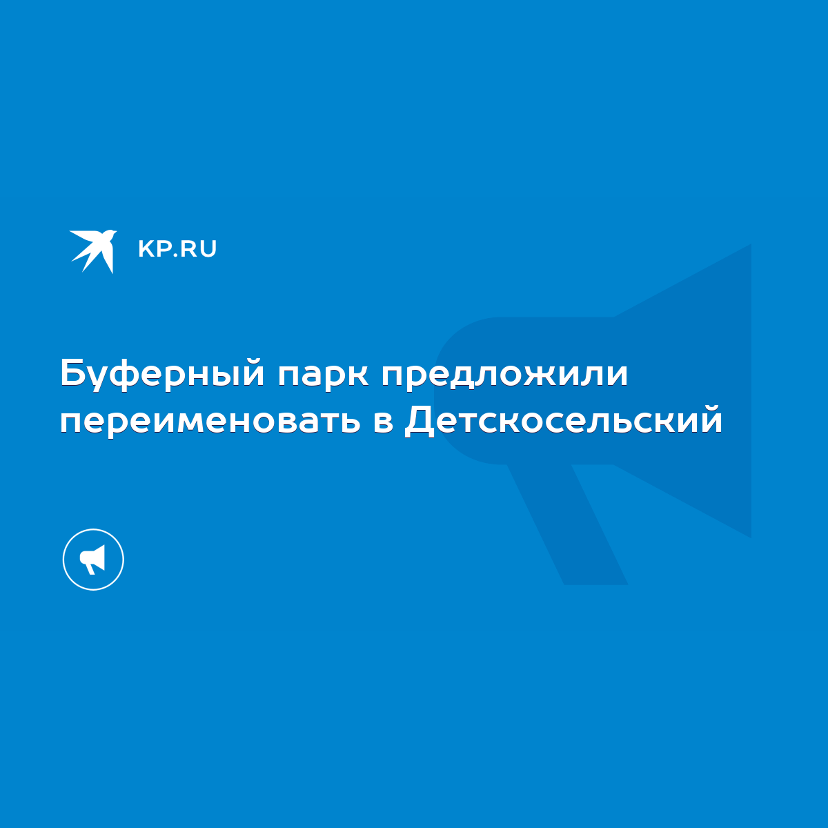 Буферный парк предложили переименовать в Детскосельский - KP.RU