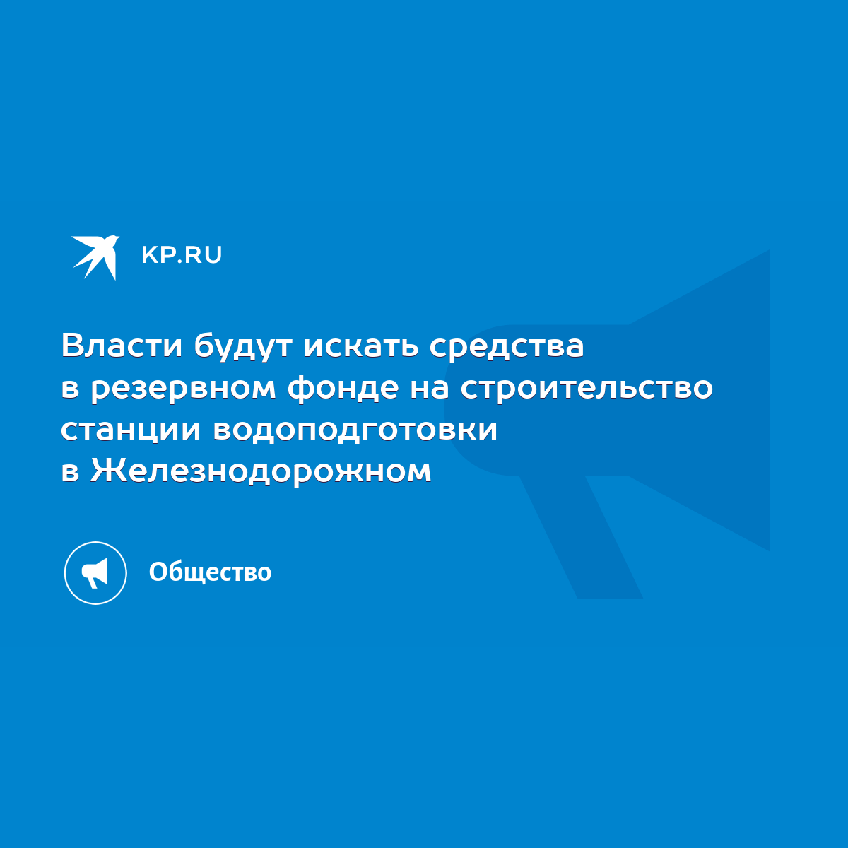 Власти будут искать средства в резервном фонде на строительство станции  водоподготовки в Железнодорожном - KP.RU