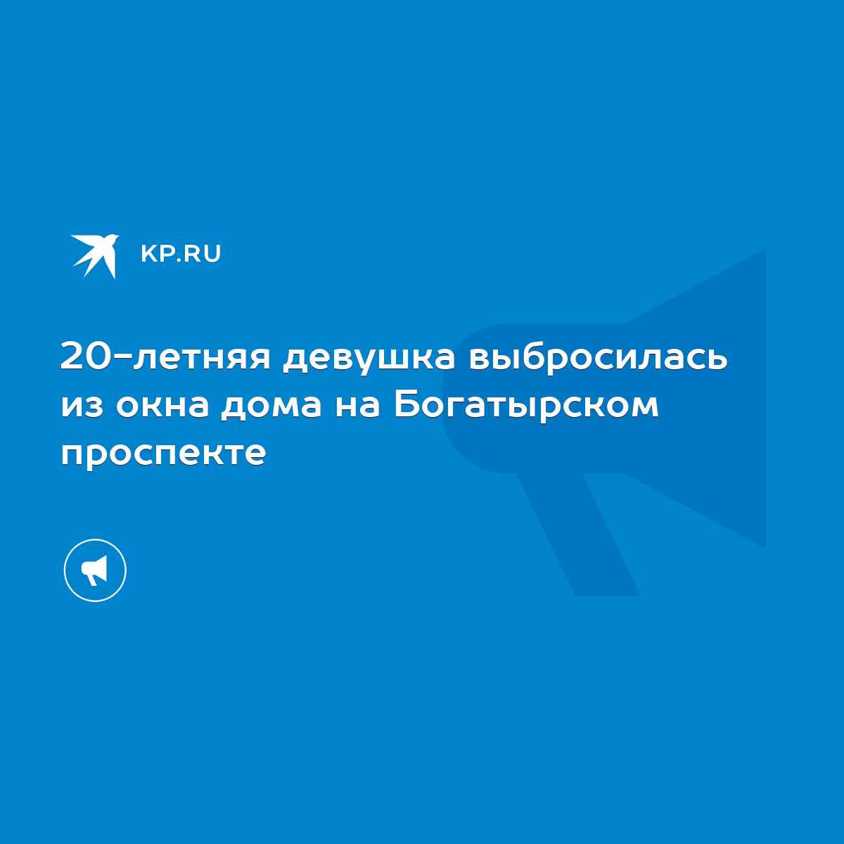 20-летняя девушка выбросилась из окна дома на Богатырском проспекте - KP.RU