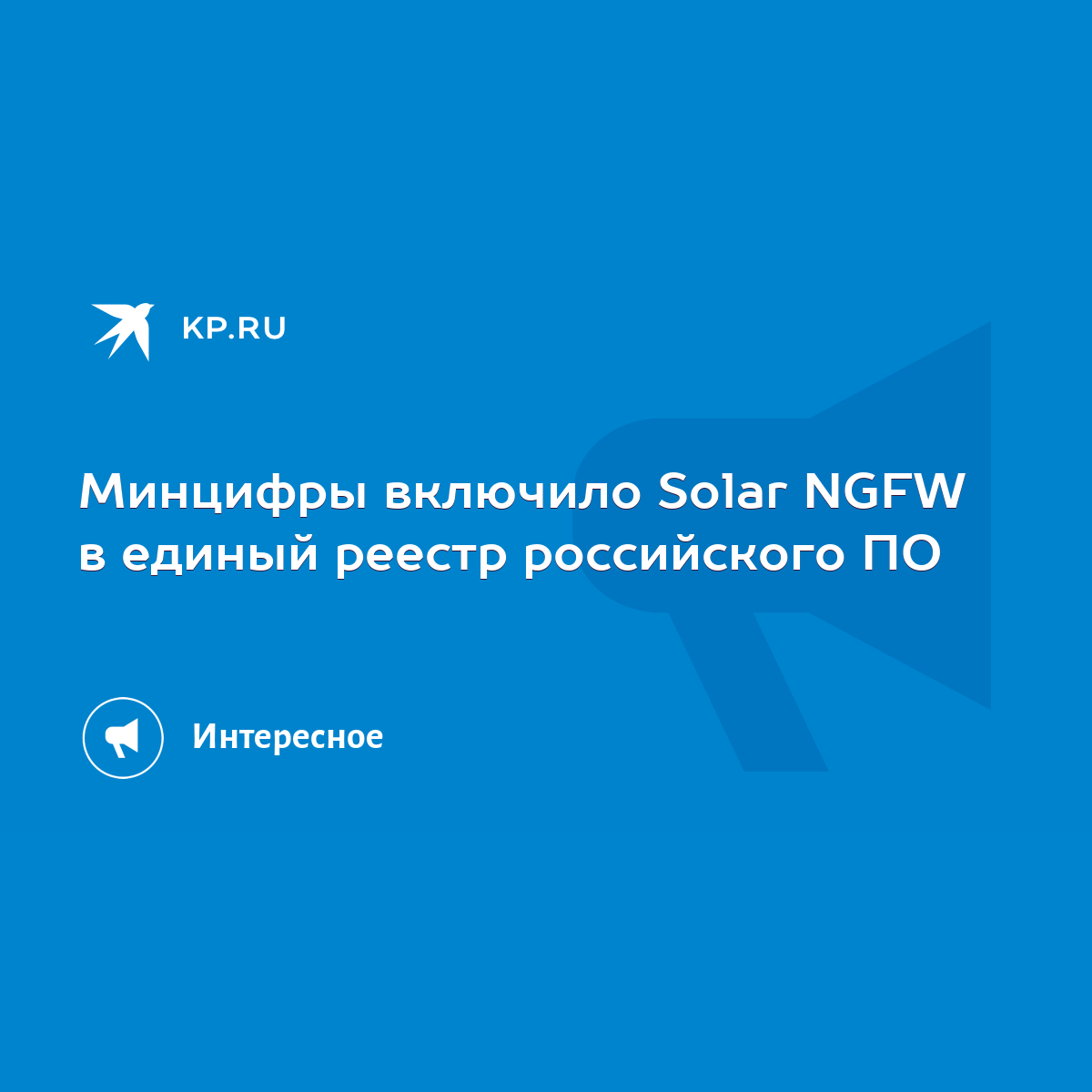 Минцифры включило Solar NGFW в единый реестр российского ПО - KP.RU