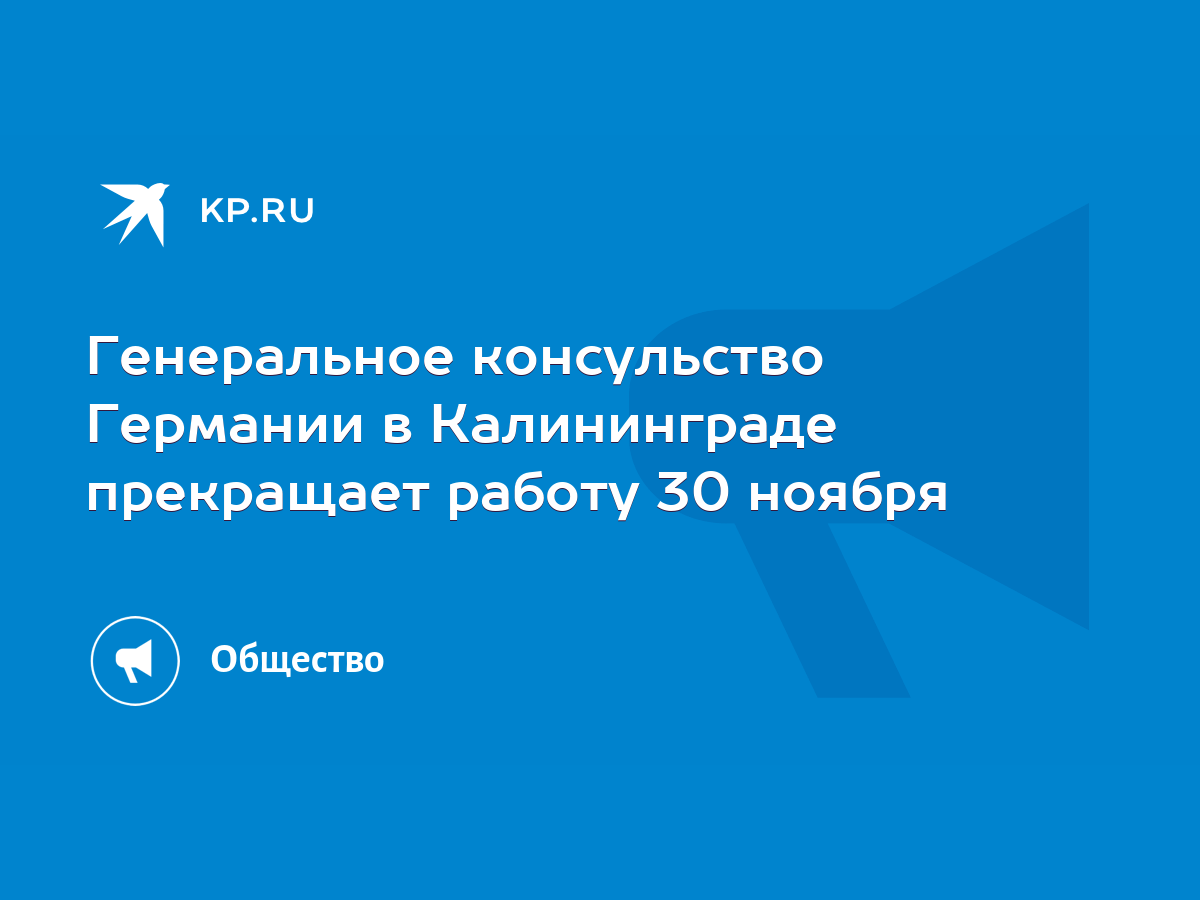 Генеральное консульство Германии в Калининграде прекращает работу 30 ноября  - KP.RU