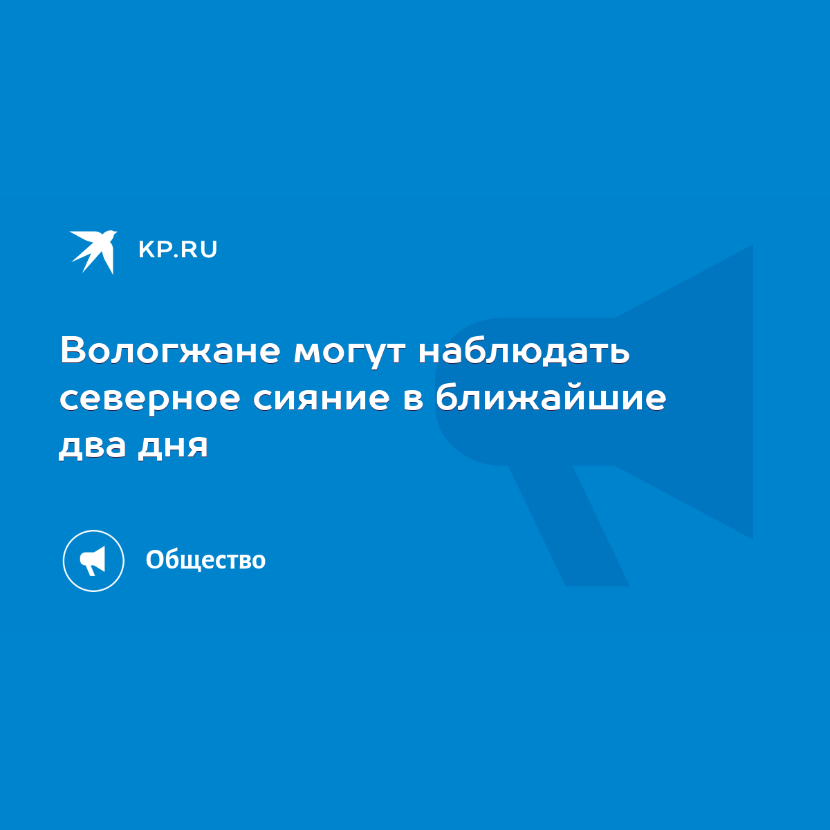 Вологжане могут наблюдать северное сияние в ближайшие два дня - KP.RU