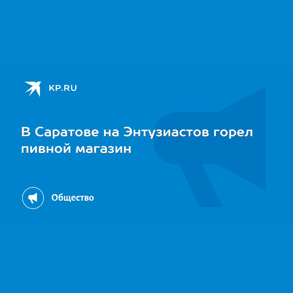 В Саратове на Энтузиастов горел пивной магазин - KP.RU