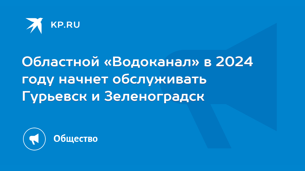 Областной «Водоканал» в 2024 году начнет обслуживать Гурьевск и Зеленоградск  - KP.RU