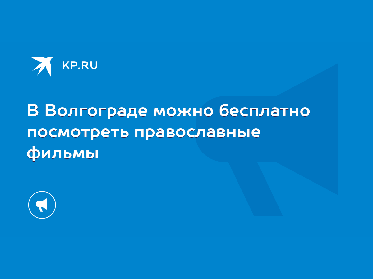 В Волгограде можно бесплатно посмотреть православные фильмы - KP.RU