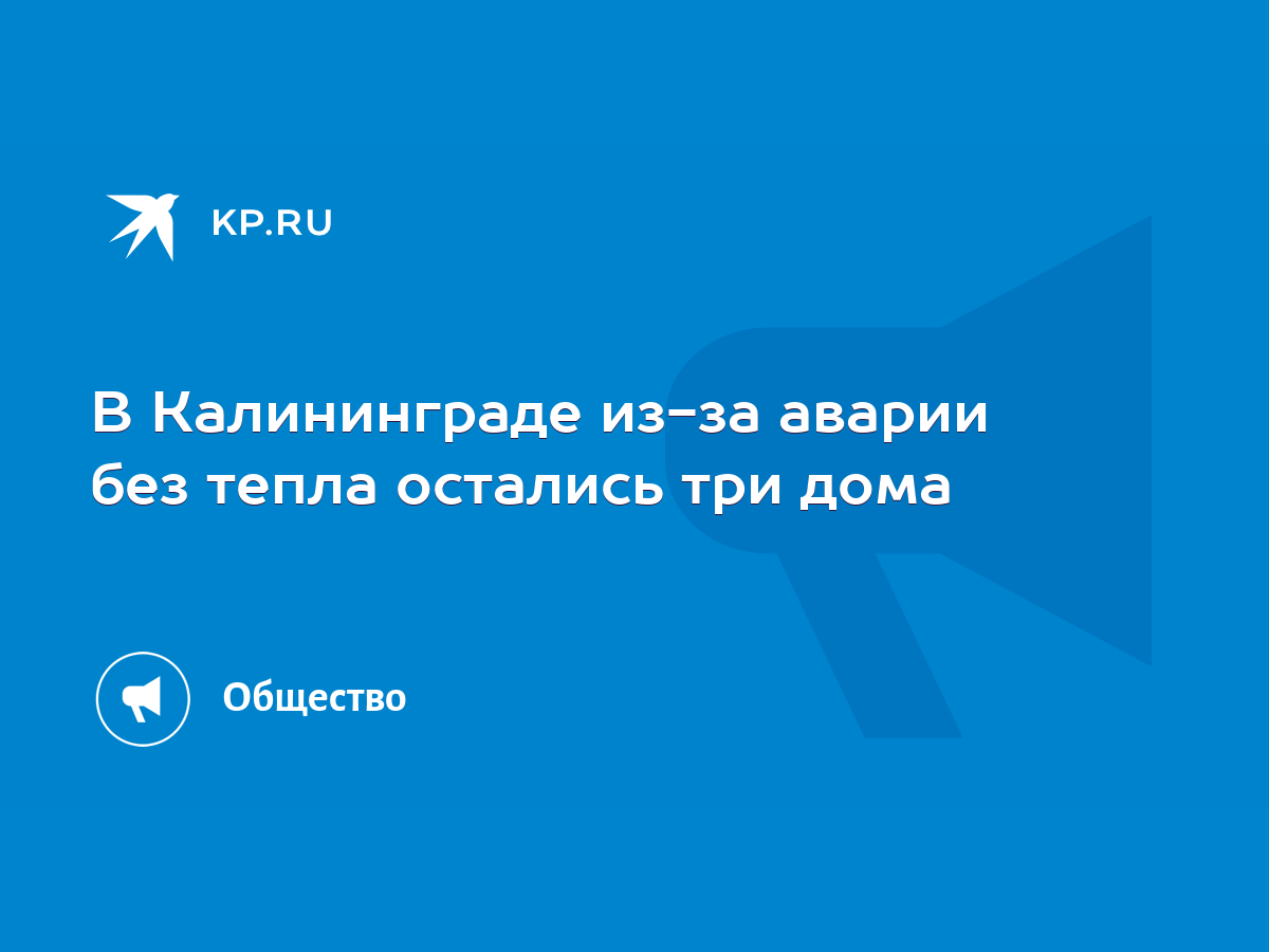 В Калининграде из-за аварии без тепла остались три дома - KP.RU