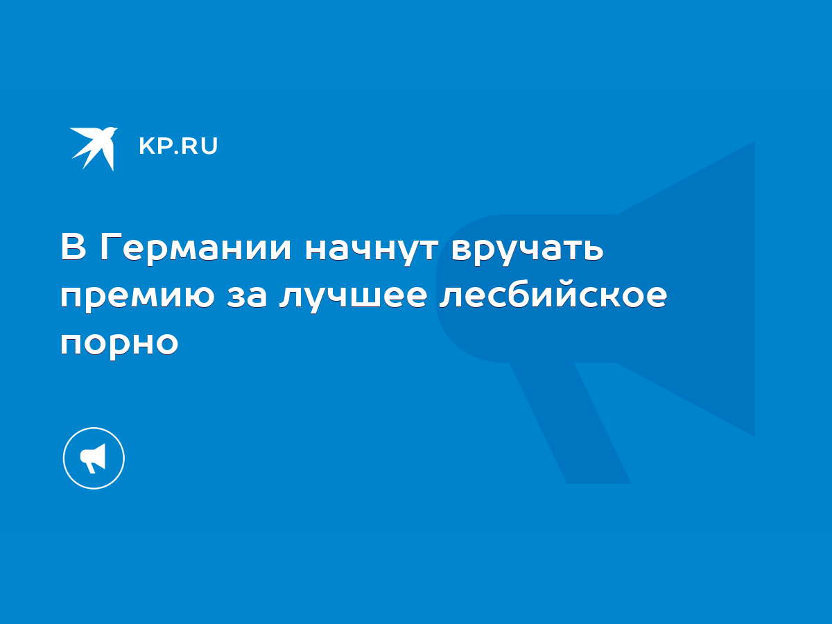 В Германии начнут вручать премию за лучшее лесбийское порно - KP.RU