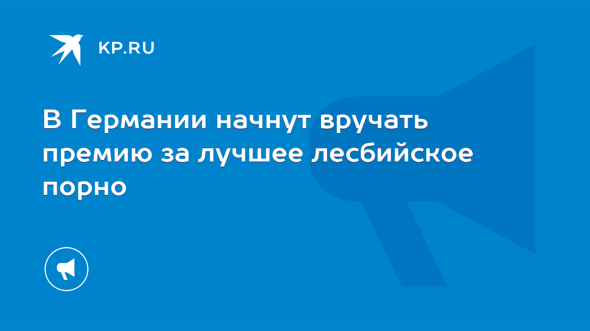 В Германии начнут вручать премию за лучшее лесбийское порно - KP.RU