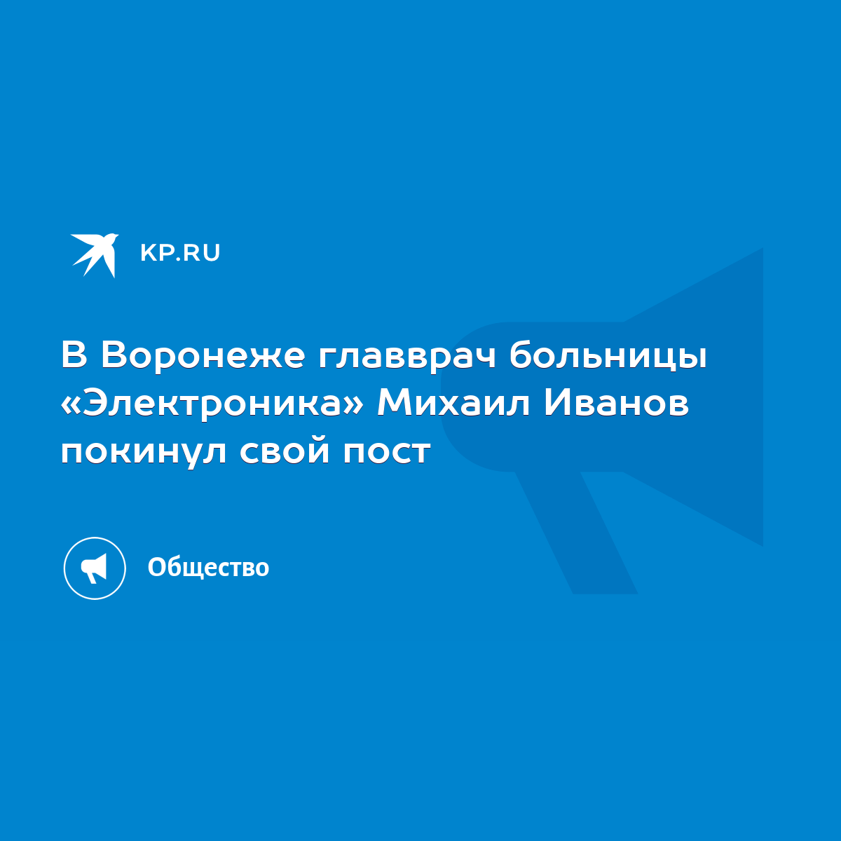 В Воронеже главврач больницы «Электроника» Михаил Иванов покинул свой пост  - KP.RU