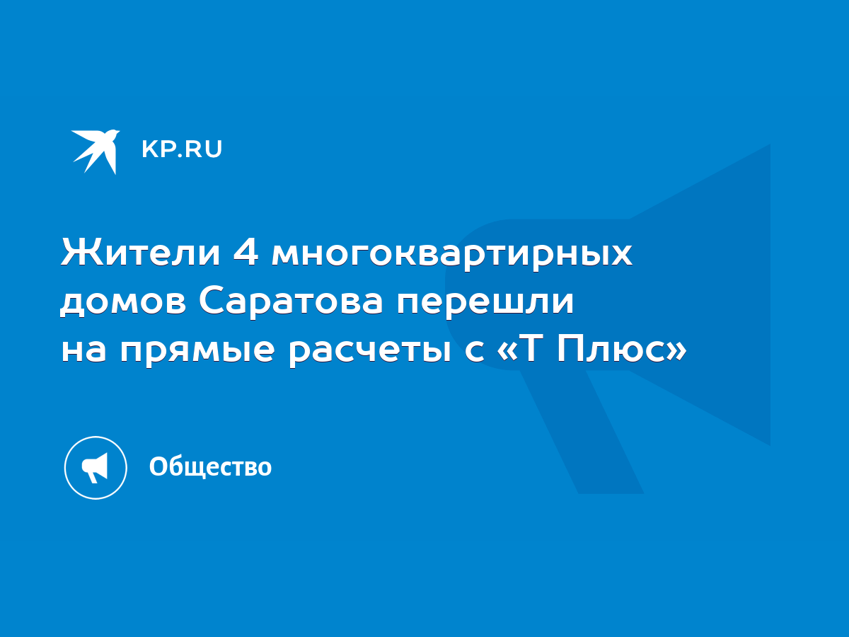 Жители 4 многоквартирных домов Саратова перешли на прямые расчеты с «Т Плюс»  - KP.RU