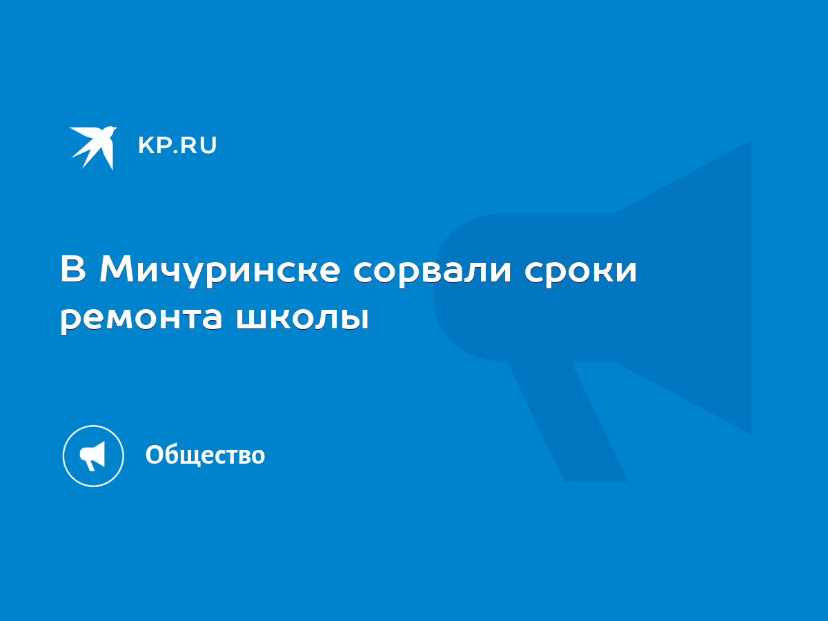 В Мичуринске сорвали сроки ремонта школы - KP.RU