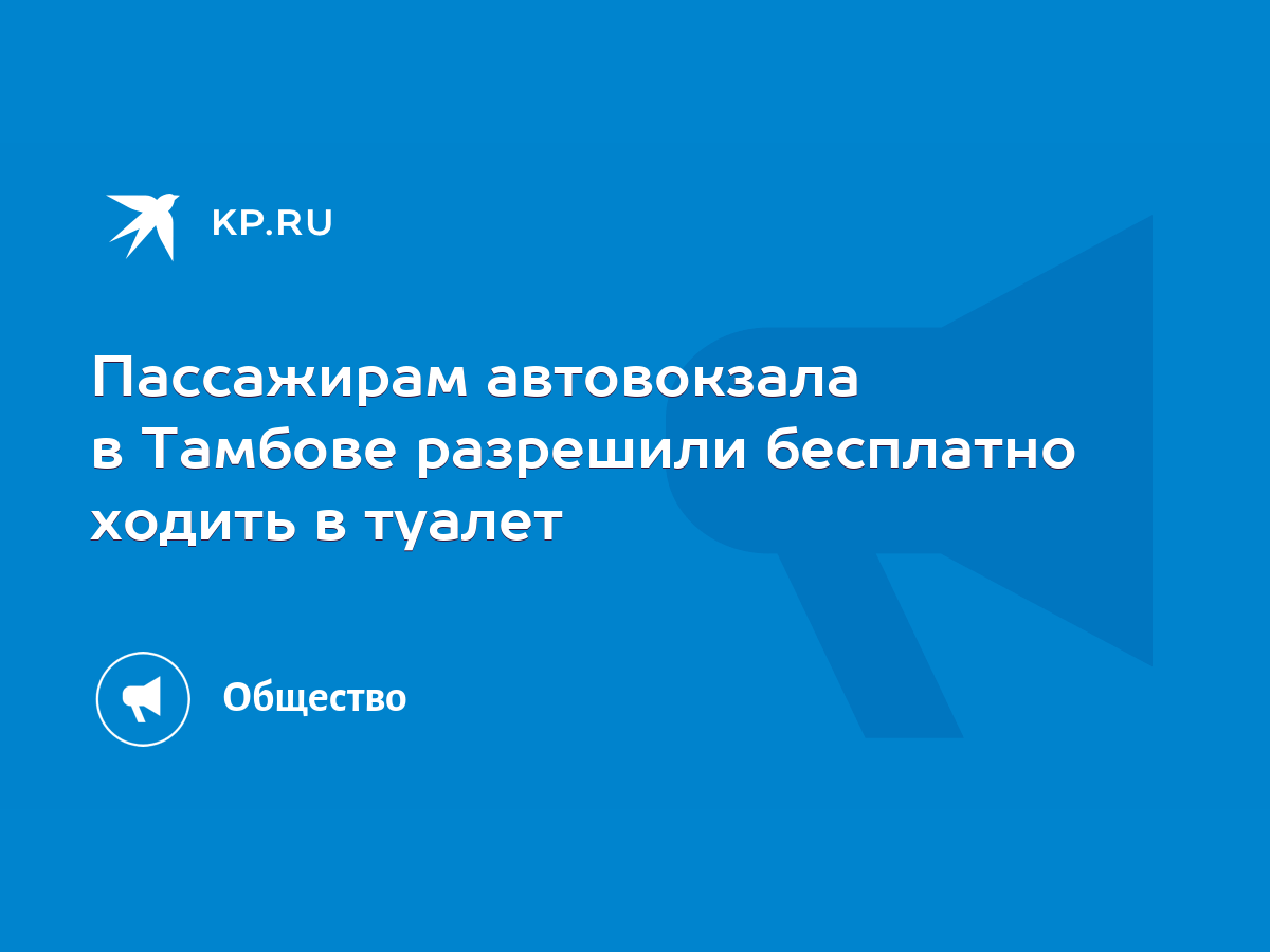 Пассажирам автовокзала в Тамбове разрешили бесплатно ходить в туалет - KP.RU