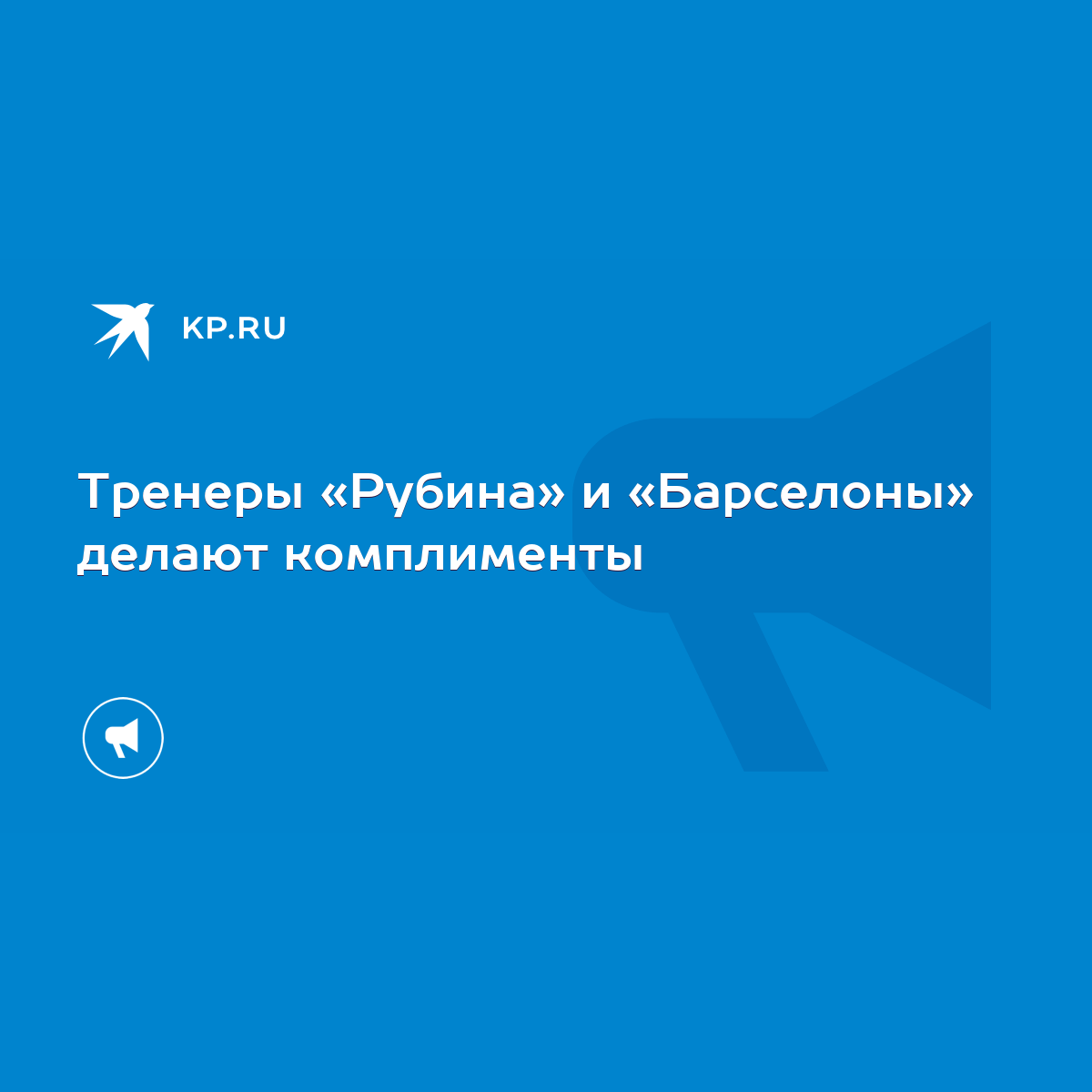 Тренеры «Рубина» и «Барселоны» делают комплименты - KP.RU