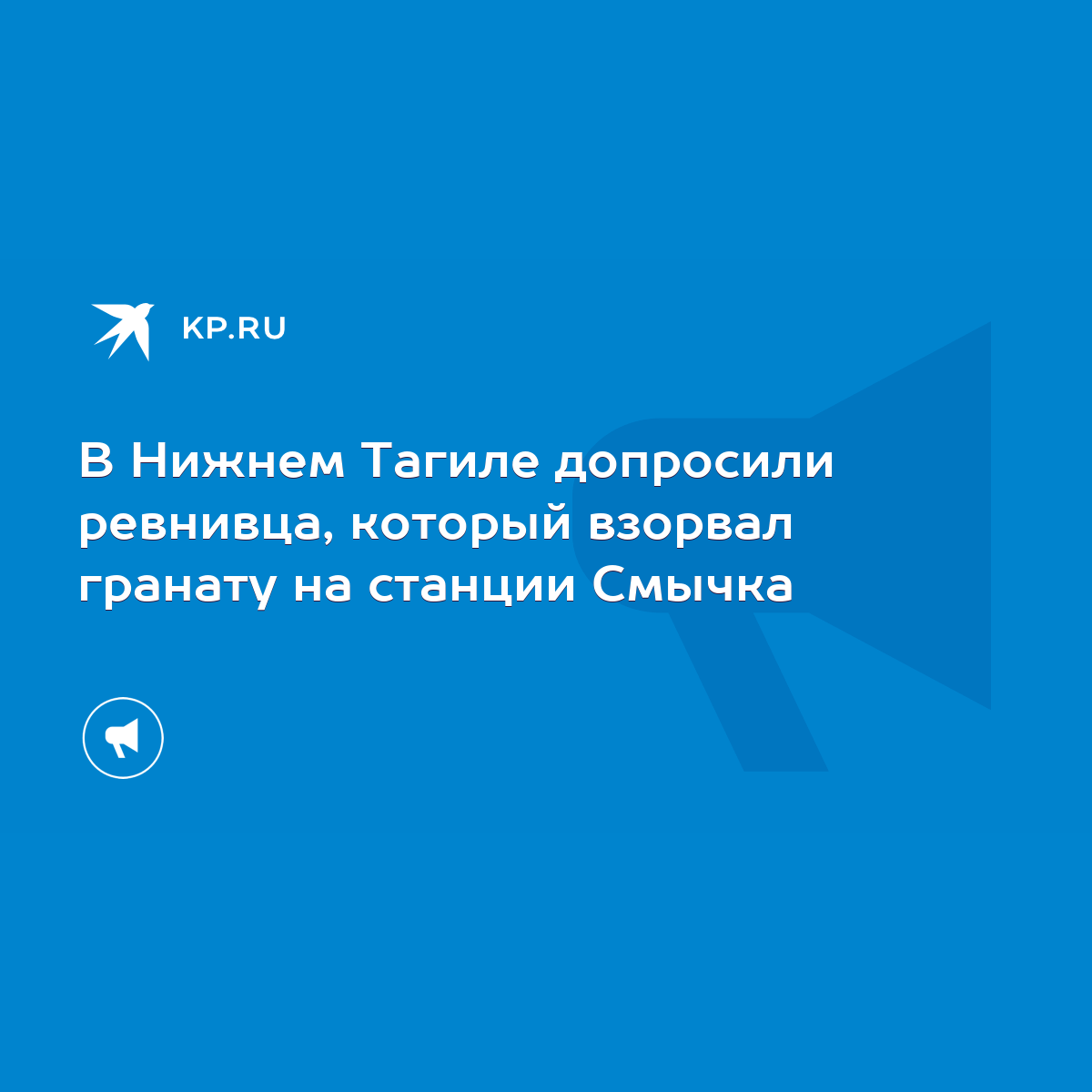 В Нижнем Тагиле допросили ревнивца, который взорвал гранату на станции  Смычка - KP.RU