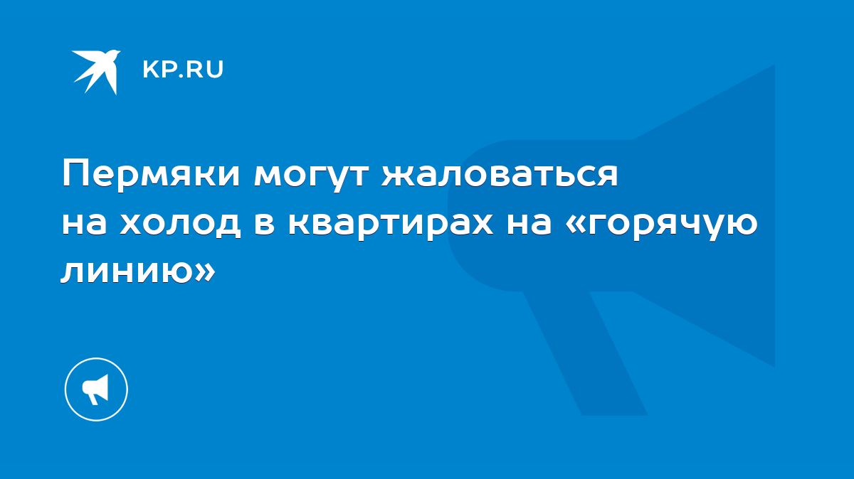 Пермяки могут жаловаться на холод в квартирах на «горячую линию» - KP.RU