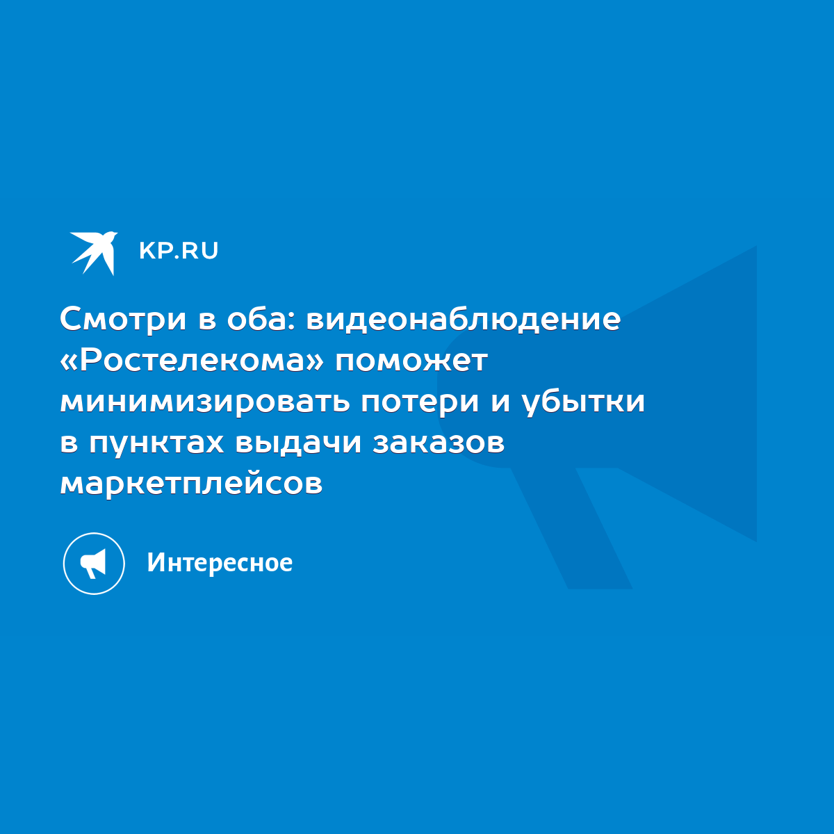 Смотри в оба: видеонаблюдение «Ростелекома» поможет минимизировать потери и  убытки в пунктах выдачи заказов маркетплейсов - KP.RU