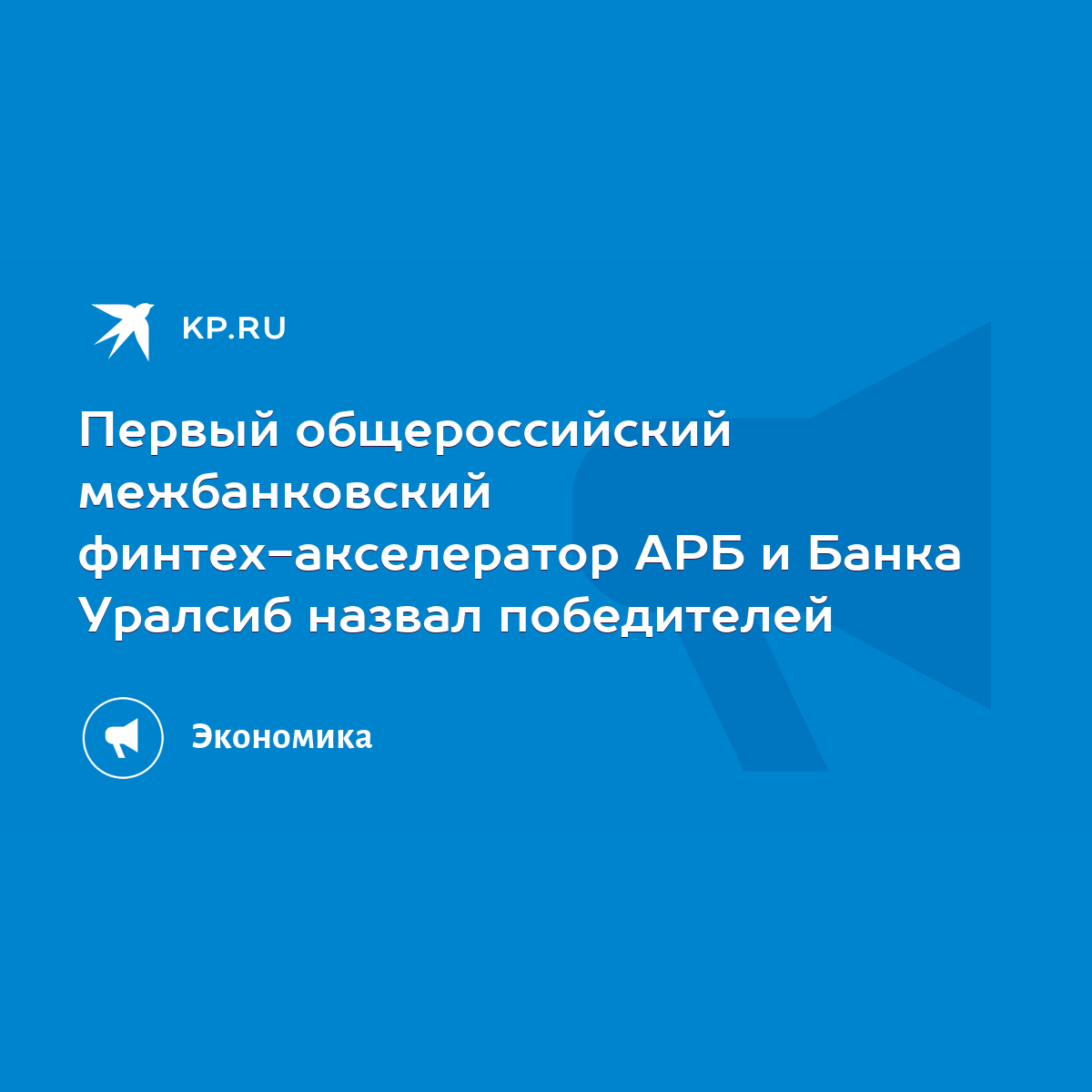 Первый общероссийский межбанковский финтех-акселератор АРБ и Банка Уралсиб  назвал победителей - KP.RU