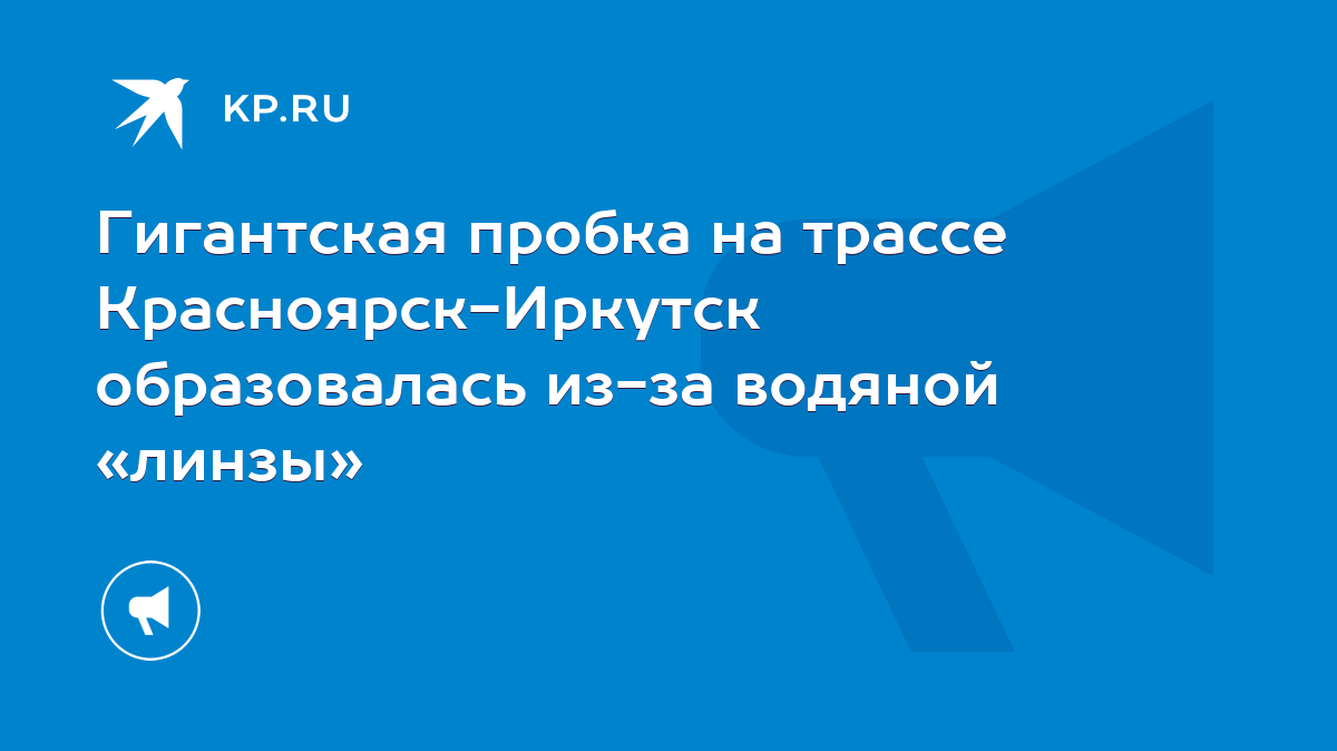 Гигантская пробка на трассе Красноярск-Иркутск образовалась из-за водяной  «линзы» - KP.RU