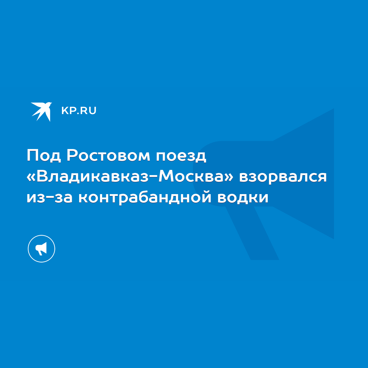 Под Ростовом поезд «Владикавказ-Москва» взорвался из-за контрабандной водки  - KP.RU