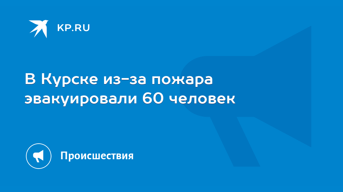 В Курске из-за пожара эвакуировали 60 человек - KP.RU