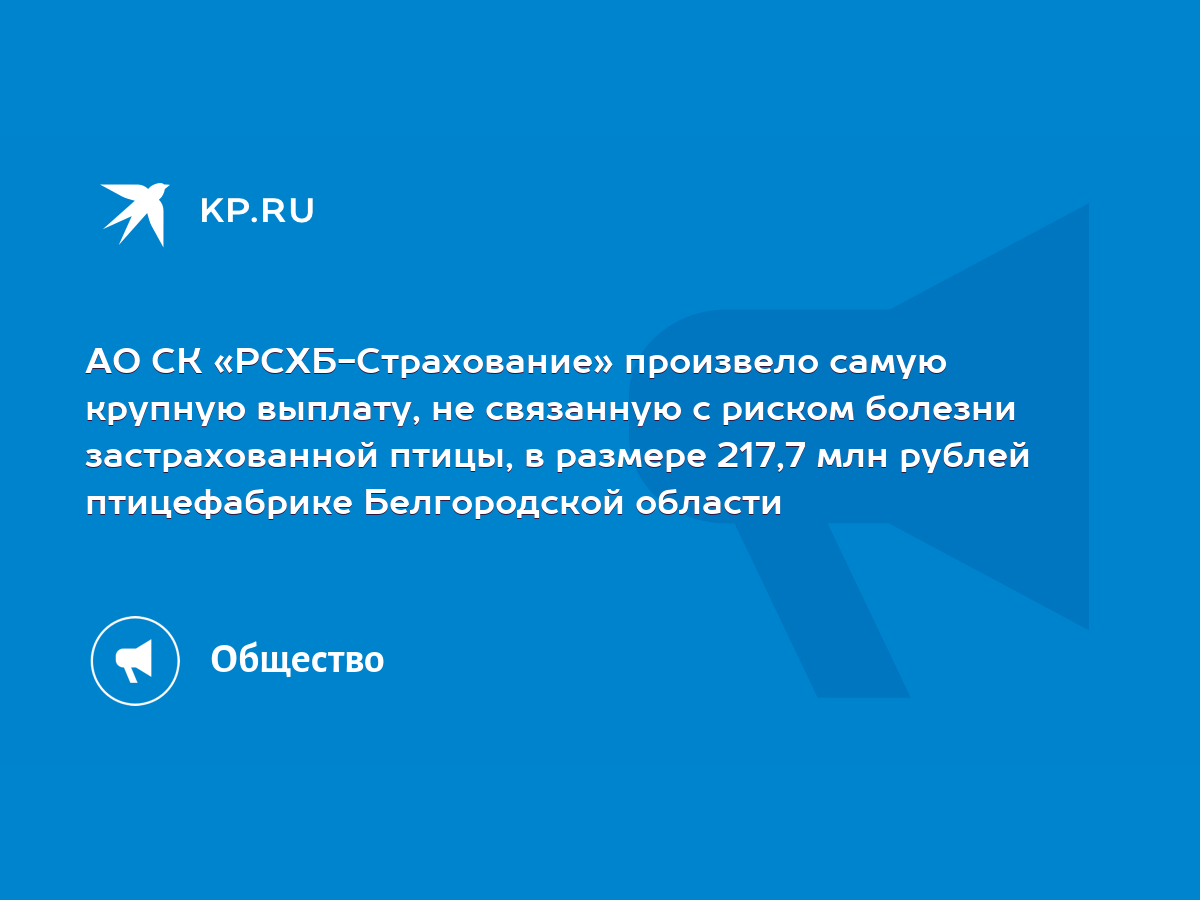 АО СК «РСХБ-Страхование» произвело самую крупную выплату, не связанную с  риском болезни застрахованной птицы, в размере 217,7 млн рублей  птицефабрике Белгородской области - KP.RU