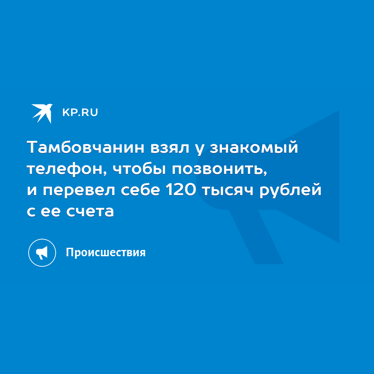 Тамбовчанин взял у знакомый телефон, чтобы позвонить, и перевел себе 120  тысяч рублей с ее счета - KP.RU