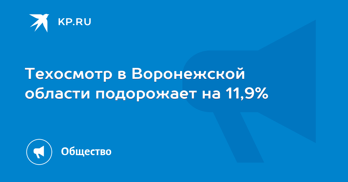 Техосмотр в Воронежской области подорожает на 11,9% - KP.RU