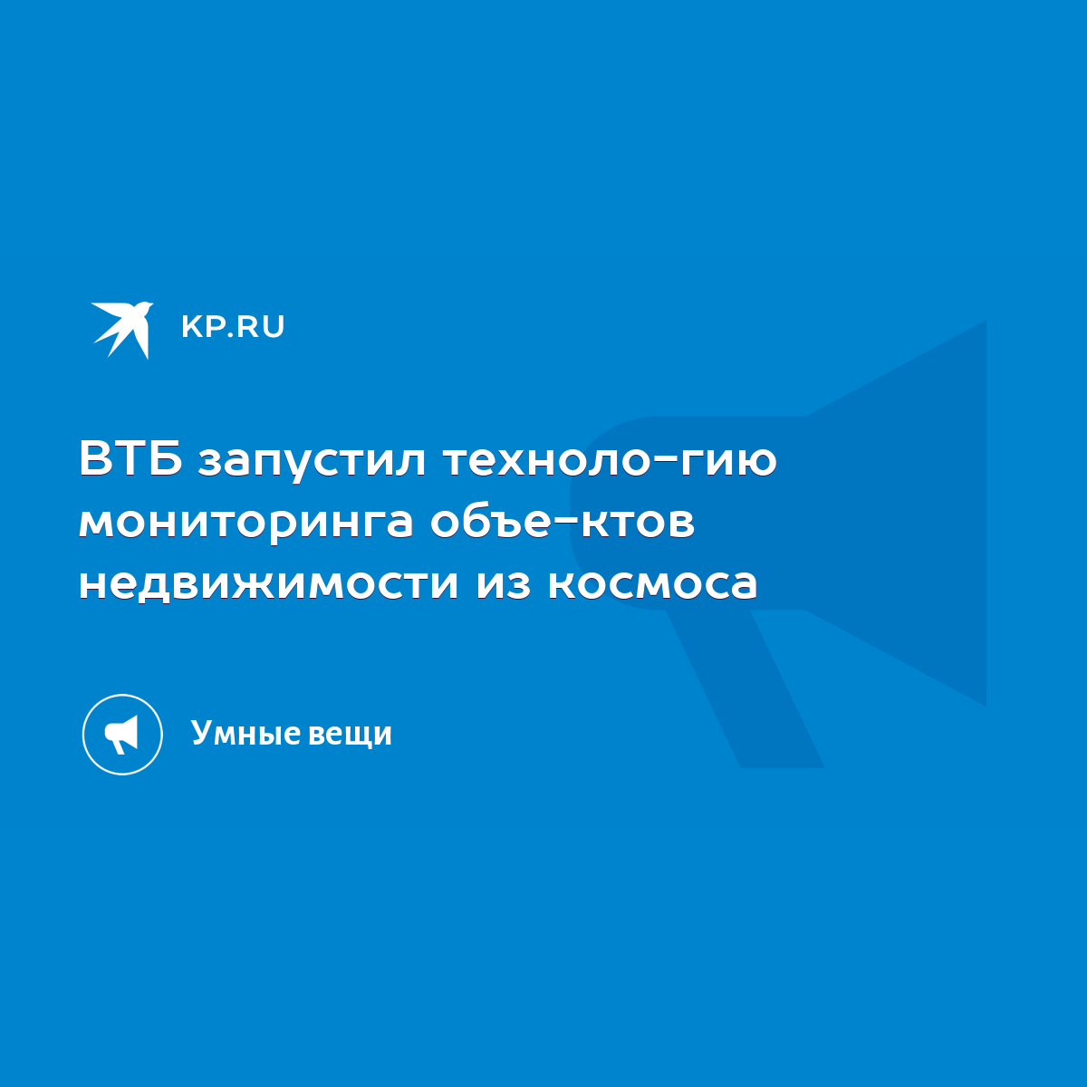 ВТБ запустил технологию мониторинга объектов недвижимости из космоса - KP.RU