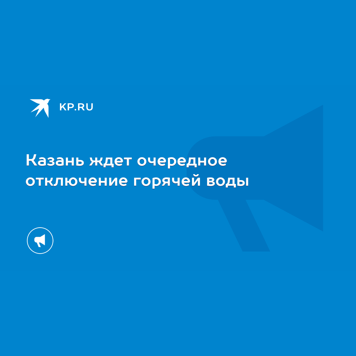 Казань ждет очередное отключение горячей воды - KP.RU